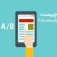 تست A/B چیست و چه کمکی به استارتاپ ها میکند؟