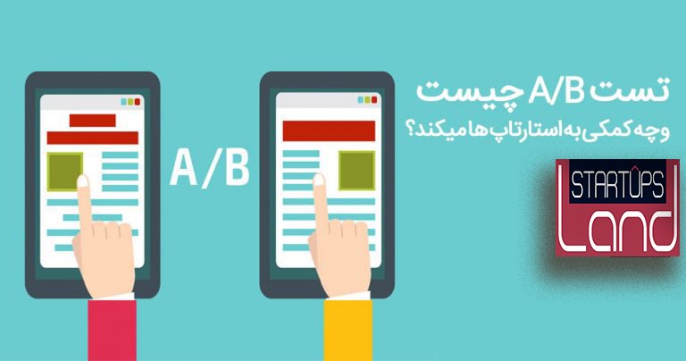 تست A/B چیست و چه کمکی به استارتاپ ها میکند؟