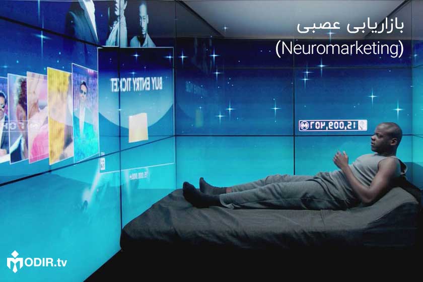 بازاریابی عصبی یا نورومارکتینگ چیست؟