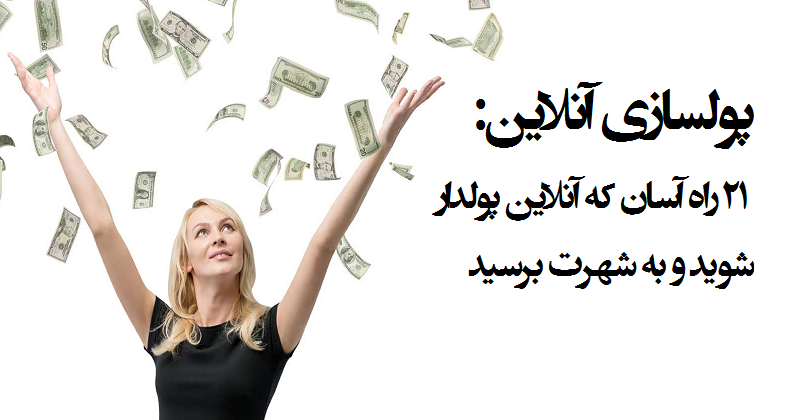 پولسازی آنلاین
