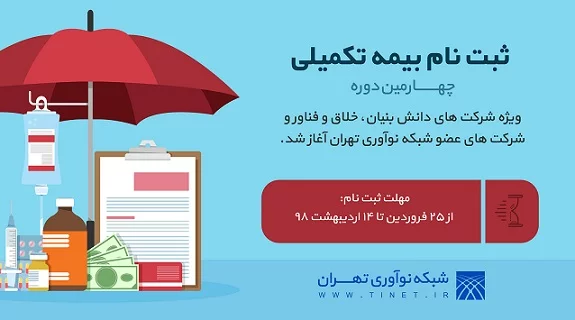 بیمه تکمیلی شرکت های دانش بنیان