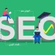 آموزش سئو (SEO) را چگونه آغاز کنیم؟