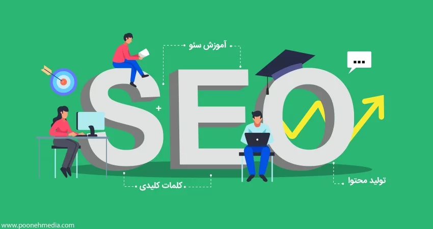 آموزش سئو (SEO) را چگونه آغاز کنیم؟