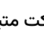 استاراپس‌لند — صفحه اصلی (بازسازی واقعی المنتور از فیگما)
